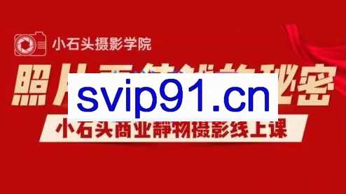 小石头商业静物摄影线上课，价值1980元