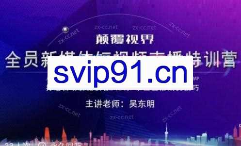 吴东明·家装建材短视频直播特训营