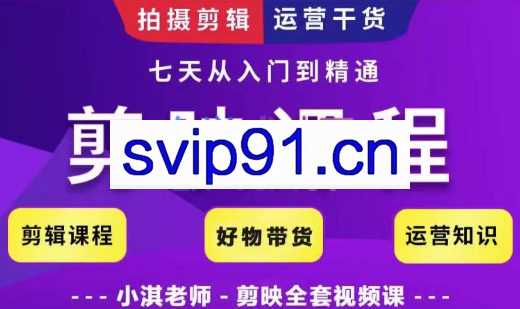 小淇老师·剪映教学短视频运营课