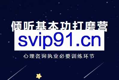 曾奇峰心理工作室·【第2期】倾听基本功打磨营(实操版)