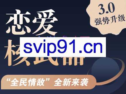 全民情敌·恋爱核武器2.0+3.0
