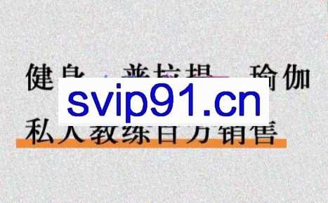 李欣普·健身-普拉提-瑜伽私人教练销售课程，价值2999元