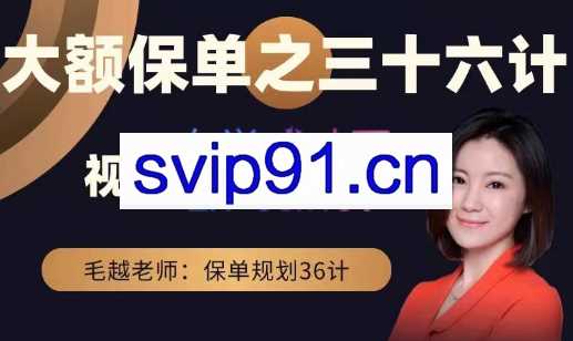 越学院·大额保单之三十六计