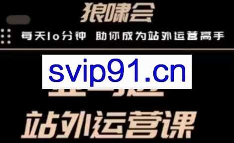 敏哥跨境·亚马逊站外运营课