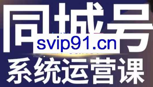 张越·同城门店老板流量破局课（短视频+直播间+员工号），价值5980元