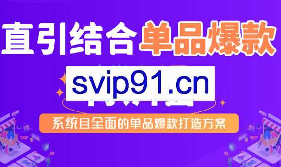 阿呆·直引结合单品爆款特训营（第一期），价值2980元