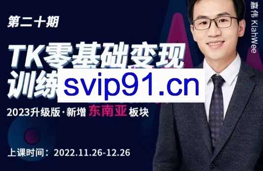 TK增长会·Tiktok零基础变现训练营【第19-20期】，价值3980元