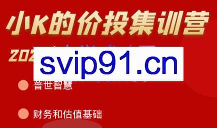 小K的投资分析集训营【2022年加强版】，价值7800元