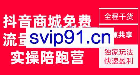 无山电商·抖音商城搜索持续盈利陪跑成长营【更新11月】，价值1980元