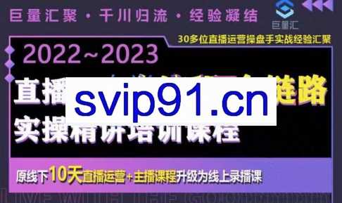 巨量汇·电商直播全流程+全链路运营实操+主播提升培训精讲系统课，价值980元