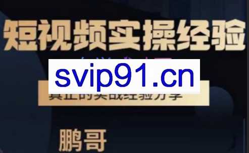 鹏哥·短视频实操教学，价值3980元