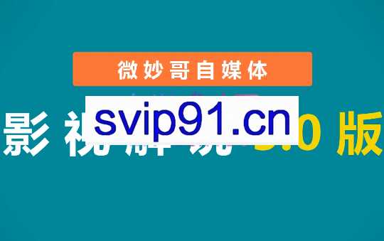 微妙哥·抖音电影解说（4.0版+5.0版）