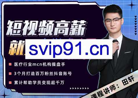 田轩·短视频实操训练营（第11期），价值2998元