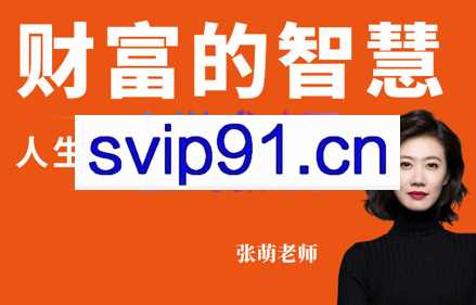 张萌老师·财富的智慧第四期（2022.11.11-11.13），价值3980元