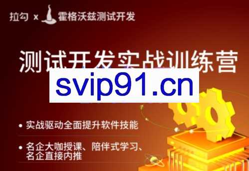 拉钩x霍格沃兹测试开发·测试开发实战训练营