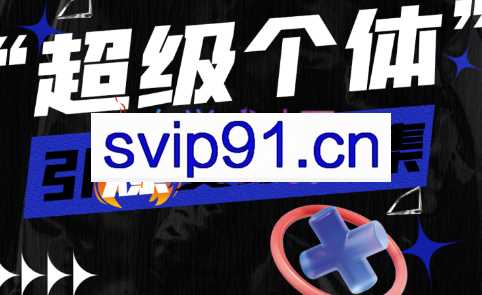 当猩学堂·短视频带货+接广告变现+做课卖