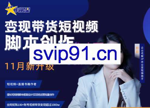 抖名星商学苑·带货短视频文案脚本公式进阶班，价值2980元