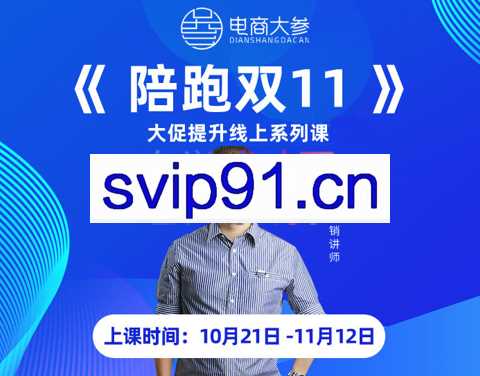 老梁·2022双11陪跑（线上课程部分），价值2980元