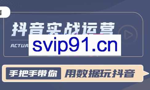 一洋星哥·用数据玩抖音实战篇