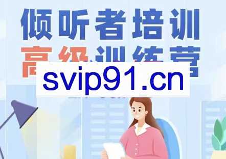高级倾听者培训课程「松果官方资质认证」,价值5800元