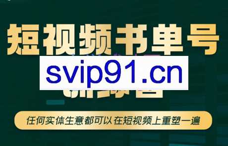 高有才·短视频书单账号训练营，价值1680元