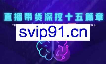 阿Ten·直播带货篇章详解，价值1388元