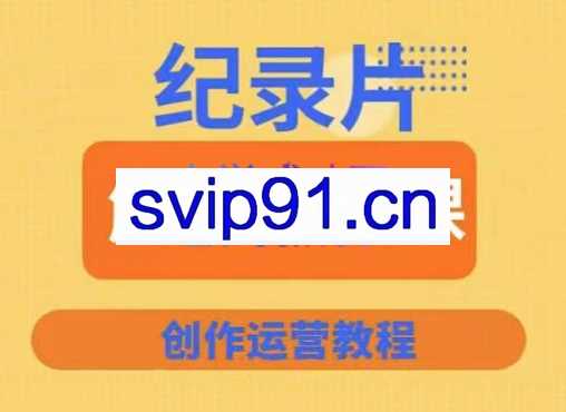 蚊子纪实·纪录片解说实操课，价值799元