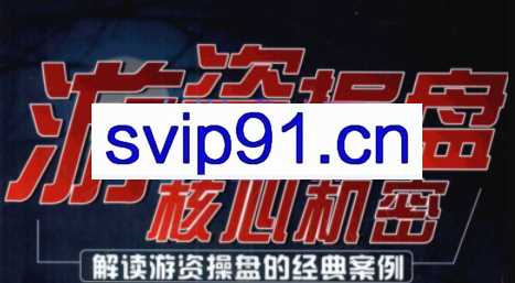 读游资操盘的经典案例的顶级游资课程合集+龙虎榜解密（pdf文档）