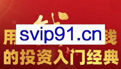 财富自由俱乐部·用钱赚钱的投资入门经典
