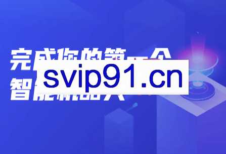 开课吧·完成你的第一个智能机器人,价值12300元