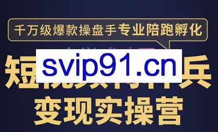 兔妈·短视频特种兵变现实操营，价值2499元