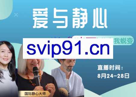 爱与静心——迎向生命的自我蜕变，价值2380元