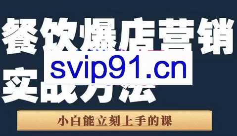 象哥·餐饮爆店营销实战方法，价值1599元