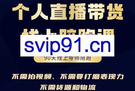 高有才·普通人0粉直播带货陪跑课，价值6980元