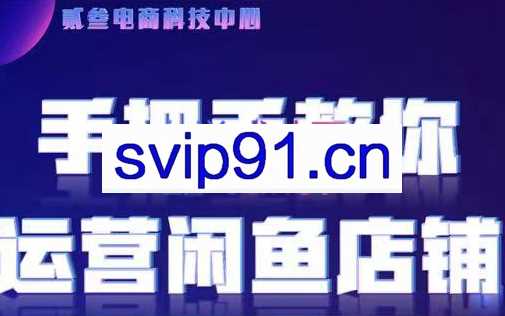 贰叄电商·闲鱼零基础运营课程实战教学（2022版）