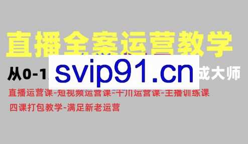 小韦老师·直播全案运营教程0-10步骤讲解，价值4980元