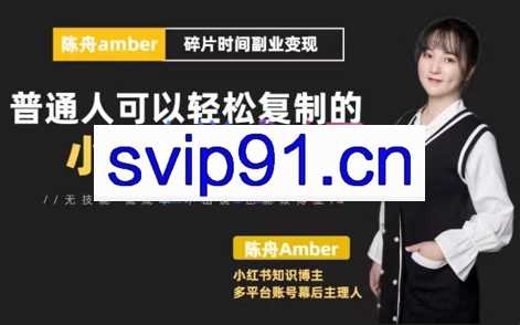 陈舟小红书训练营（第十期），价值1299元