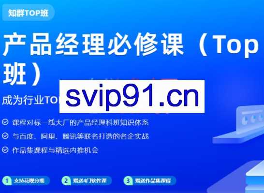 知群·产品经理必修课TOP版（2022），价值6999元