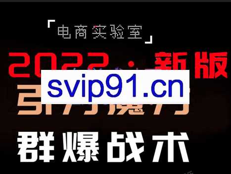 电商冰可乐·2022《引力魔方-群爆战术》，价值2080元