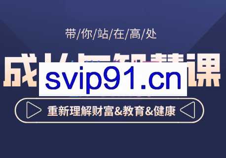 格局《成长与智慧》课，价值5980元