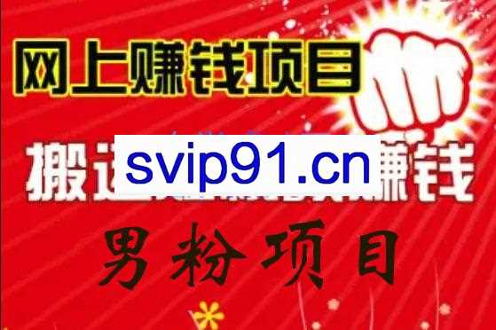 道哥说创业·男粉项目【更新4.0】