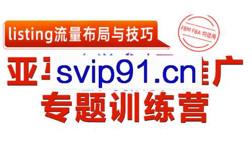 老陈·亚马逊流量推广专题训练营，价值2999元