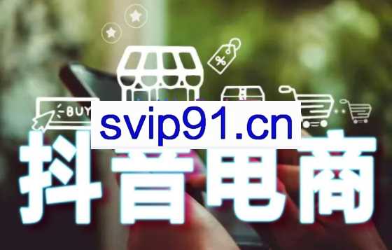 媒老头·零基础学抖音电商【更新】，价值2999元