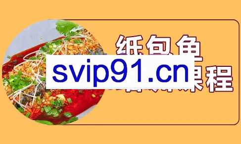 盛大餐饮·特色纸包鱼系列口味详细视频课程，价值1980元