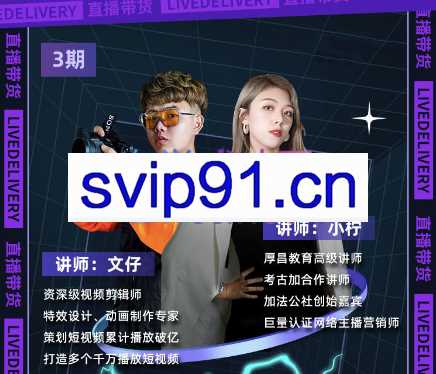 文仔-小柠·抖音带货实操班（1-3期），价值2688元