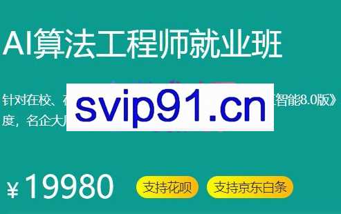 百战程序员·AI算法工程师就业班，价值19980元