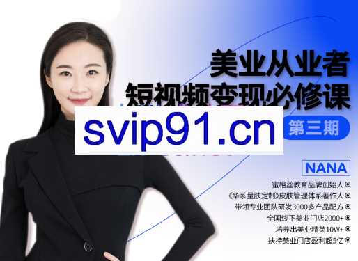 密格丝·美业从业者短视频变现必修课，价值3980元