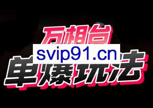 电商冰可乐·万相台·单爆玩法，价值1680元