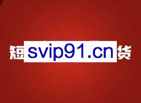 大牛哥·短视频直播带货实操课，价值2980元