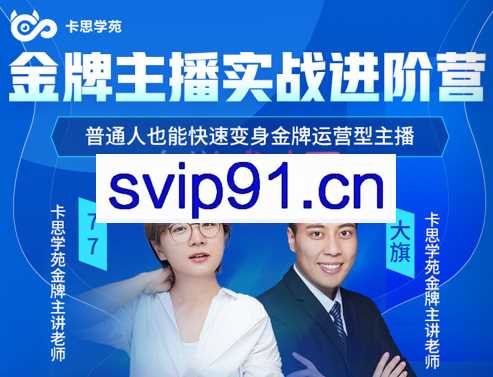 卡思学苑·金牌主播实战进阶营-线上课（9.17-9.30），价值3980元